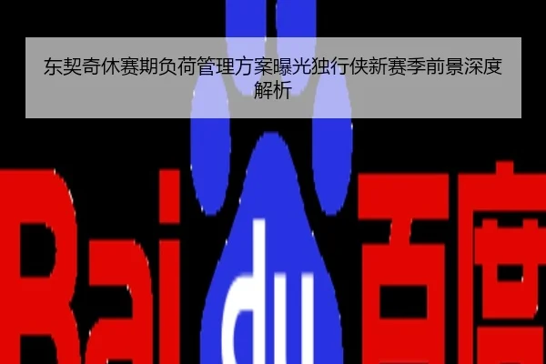 东契奇休赛期负荷管理方案曝光独行侠新赛季前景深度解析
