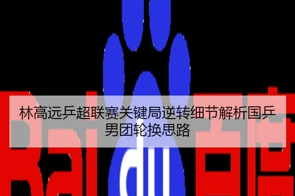 林高远乒超联赛关键局逆转细节解析国乒男团轮换思路