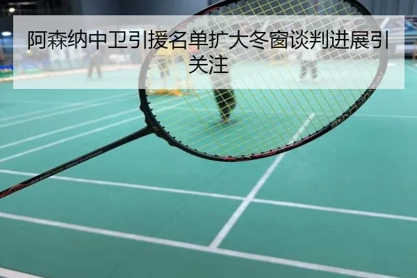 阿森纳中卫引援名单扩大冬窗谈判进展引关注